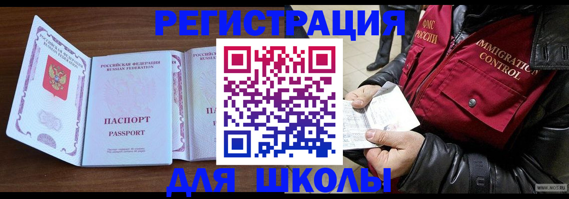 прописка для школы в Азове